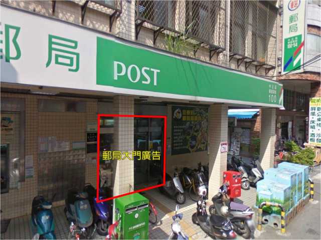 螢橋郵局大門廣告