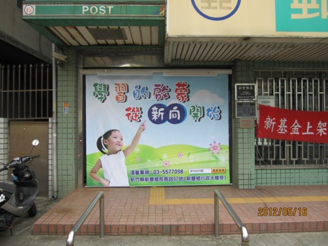 新豐郵局大門廣告1