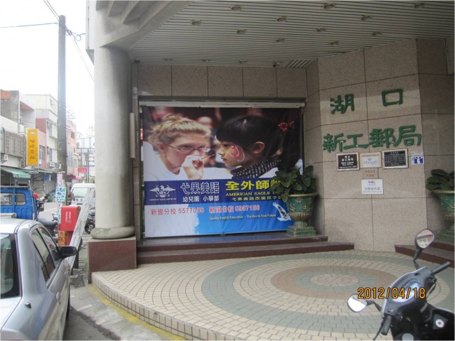 湖口新工郵局大門廣告1