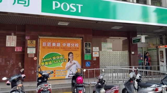 普仁郵局大門廣告